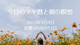 2023年9月4日のマヤ暦とハイヤーセルフとつながる瞑想