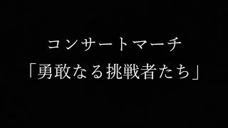 コンサートマーチ「勇敢なる挑戦者たち」