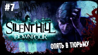 Опять в тюрьму ► 7 Прохождение Silent Hill Downpour