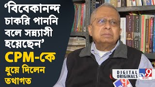 Tathagata Roy: বিবেকানন্দকে কেউ রাজনীতির প্রয়োজনে ব্যবহার করলে, আমার কোনও আপত্তি নেই: তথাগত | #TV9D