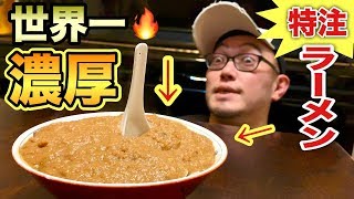 【超特濃】世界一こってりラーメンを特注してみたら凄すぎてワロタw【飯テロ】ramen How to make a delicious ramen! ラーメンの作り方