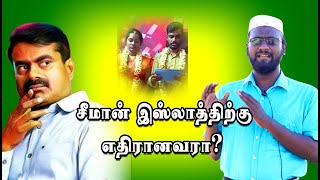 இஸ்லாத்திற்கு எதிரானவரா சீமான்  || ஆசிரியர் முசாபர்கனி