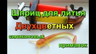 Шприц для литья двухцветных силиконовых приманок.Ошибки и успехи!