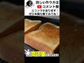 究極の二段焼きしたトーストが凄い…。 shorts 料理 トースト