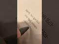 왼손잡이 글씨도 잘쓰면 예뻐요 글씨 calligraphy handwriting 글씨체 끄적끄적 왼딱지 왼손잡이 왼손글씨 손글씨 짧은명언 shorts