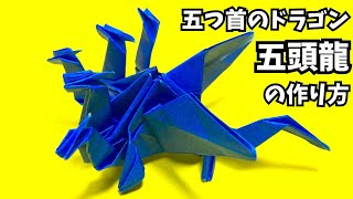 折り紙　五頭龍（五つ首のドラゴン）の簡単な作り方～How to make an easy origami five headed dragon～