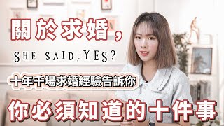 關於求婚，你必須知道的十件事｜求婚須知｜求婚準備｜如何求婚｜你正在偷偷準備求婚嗎？求婚策劃師告訴你怎麼做