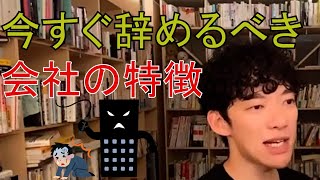 【DaiGo】今すぐ辞めるべき会社の特徴（切り抜き）