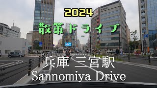 【散策ドライブ】兵庫県「三宮駅（神戸市）」周辺を走行（撮影2024/06）Sannomiya Drive