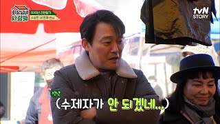 전원패밀리 이숙 & 이계인 & 남성진을 속인 수수부꾸미 수제자의 정체는..? | tvN STORY 230102 방송