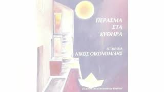 Έπιασε πάλι στο χορό | Πέρασμα στα Κύθηρα | Νίκος Οικονομίδης | Nikos Oikonomidis