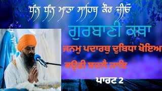 Remix katha || ਜਨਮੁ ਪਦਾਰਥੁ ਦੁਬਿਧਾ ਖੋਇਆ ਕਉਡੀ ਬਦਲੈ ਜਾਇ || part 2 || giani jangbir singh ji