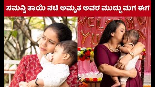 ಸಮನ್ವಿ ತಾಯಿ ನಟಿ ಅಮೃತ ಅವರ ಮುದ್ದು ಮಗ ಈಗ ಹೇಗಿದ್ದಾನೆ | Samanvi Amrutha Naidu Son | Nannammasuperstar