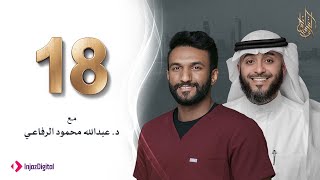 برنامج وسام القرآن - الحلقة 18 -  الدكتور الحافظ عبد الله محمود الرفاعي | فهد الكندري رمضان ١٤٤٢هـ