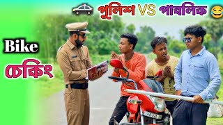 দেশী ট্রাফিক পুলিশ 🤣 😂রাজবংশী কমেডি ভিডিও || Desi Traffic Police || Rajbanshi Vines