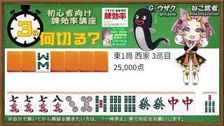 【初心者向け】3分間で麻雀何切る講座withウザク先生 #111【牌効率】