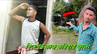 বিদেশ খাটা লোক গুলায় জানে বিদেশ খাঁটিতে কেমন বিরায় ঝাল।। #rajbanshivideo #trending #comedianbapoi