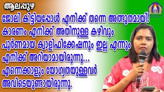 ജോലി കിട്ടിയപ്പോൾ എനിക്ക് തന്നെ അത്ഭുതമായി!കാരണം എനിക്ക് അതിനുള്ള കഴിവും പൂർണമായ ക്വാളിഫിക്കേഷനും