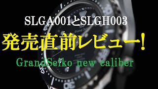 【グランドセイコー発売直前レビュー!!】新型ムーブメント搭載機SLGA001 とSLGH003の徹底レビュー!!