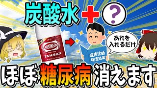 炭酸水＋◯◯を一緒に飲むだけ！血糖値を安定させ糖尿病が消えます。