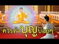 ควรทำบุญบ่อยๆ : ธรรมะเพื่อประชาชน