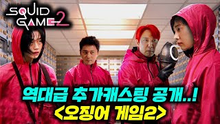 역대급 추가 캐스팅 공개!!! 《오징어게임2》 최신 이슈 총정리..!!!