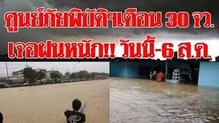 เตือน 30 จังหวัด รับมือฝนตกหนัก 4-6 ส.ค.นี้