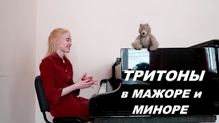 ТРИТОНЫ В МАЖОРЕ И МИНОРЕ. Готовимся к экзамену быстро и легко!!!