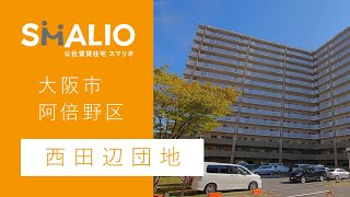 西田辺団地【大阪市阿倍野区】　公社賃貸スマリオ