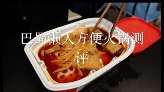 [Instant Spicy Hot Pot]巴蜀懒人方便火锅测评🙃