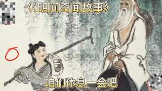 第一集：民间奇闻故事《算命先生》DOU十小助手，抖音小助手