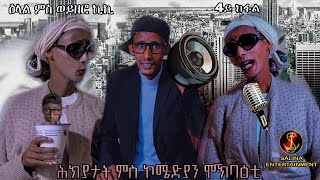 Salina movie - New Eritrean funny jokes part-4 mokbiati with mrs kiki ኣዛናዪ ዕላል ሞኽብዓቲ ምስ ወይዘሮ ኪኪ