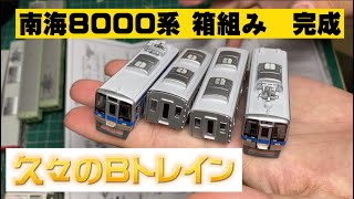 久々のBトレ組立！南海8000系4両！その1 最後に大事なお知らせあります！