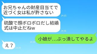 結婚式の前日、財産狙いだと私を勝手に決めつけた義妹が硫酸をかけて結婚式を中止させた。「兄に近づくな！」と言い放つ浮かれた性悪女に、本気の復讐を果たした結果www