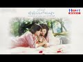 ကြယ်စင်တွေရဲ့ဘာသာစကား စည်သူလွင် ၊ ထရေစီ official lyric video