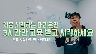 처음 시작하는 대리운전 3시간만 교육 받고 시작하세요