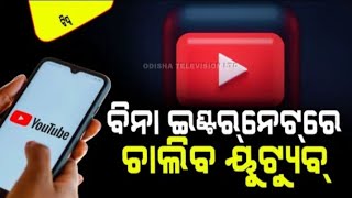 ବିନା ଇଣ୍ଟରନେଟରେ ଚାଲିବ ୟୁଟୁବ୍ youtube video viral video l by Satya news odia #satya #breakingnews l