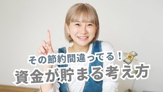 【その節約間違ってる！】資金が貯まる考え方