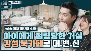 아이 있는 집 거실 인테리어? 트렌디하게 성공각 떴다! 👨 👩 👦  👧 [브티나는 생활 EP.05] (feat. 에싸 소파)