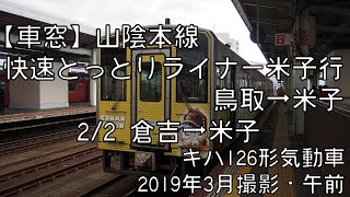 【車窓】山陰本線快速とっとりライナー米子行 2/2 倉吉～米子 Rapid TOTTORI-LINER for Yonago②Kurayoshi～Yonago