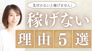 【40代 起業】稼げない起業家がやりがちなNG行動5選