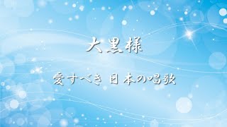 愛すべき 日の本のうた ✿ 大黒様【歌詞・伴奏】