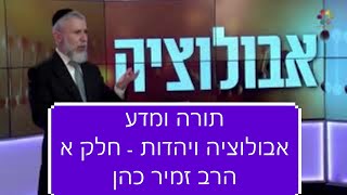 תורה ומדע - אבולוציה ויהדות חלק א הרב זמיר כהן חובה לצפות! Rabbi Zamir Cohen