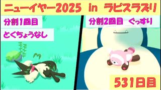 【ポケモンスリープ】ニューイヤー2025 in ラピスラズリ湖畔　2日目（2024/12/31　531日目）