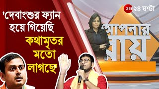 #ApnarRaay: 'আমি তোমার ফ্যান হয়ে গিয়েছি, কথামৃতর মতো লাগছে,' দেবাংশুকে বললেন শঙ্কুদেব | Debate Show