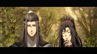 魔道祖師之含光君的小妖精：番外