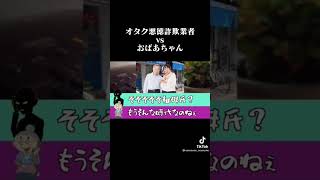 おばあちゃんと焦る詐欺師#short #shorts #tiktok #fyp #架空請求詐欺業者