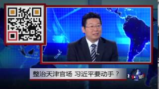 焦点对话：整治天津官场，习近平要动手？