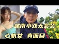 越南老婆跑了，小高再爆猛料！越南小邓就是一个心机女！冷血动物！不懂感恩！当时全家为了越南小邓跑来云南！