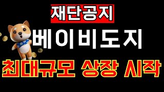 베이비도지) ★아침긴급공지★ 코인베이스뿐만이 아닙니다,  사상최고 역대규모 지금 시작합니다. #베이비도지 #상장 #코인베이스